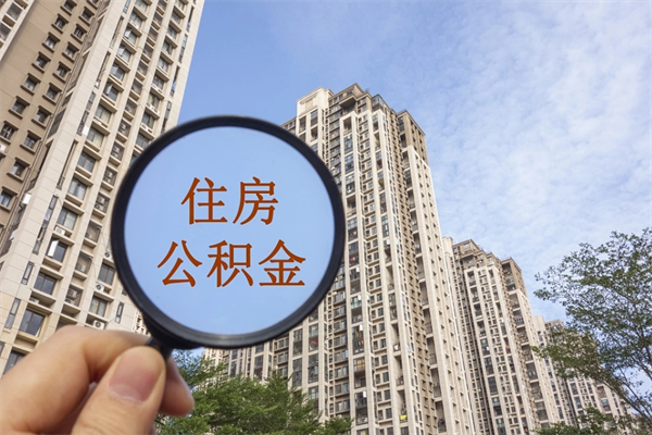 常州北京公积金代办中介（北京住房公积金代办）