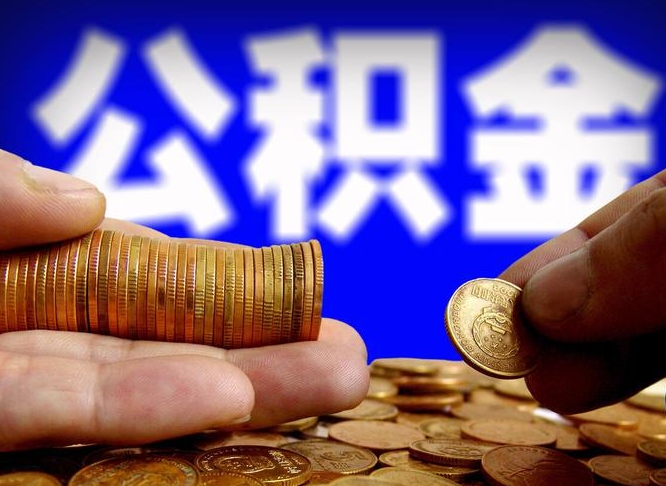 常州为啥公积金黄牛可以取出来呢（缺钱怎么把公积金提取出来）